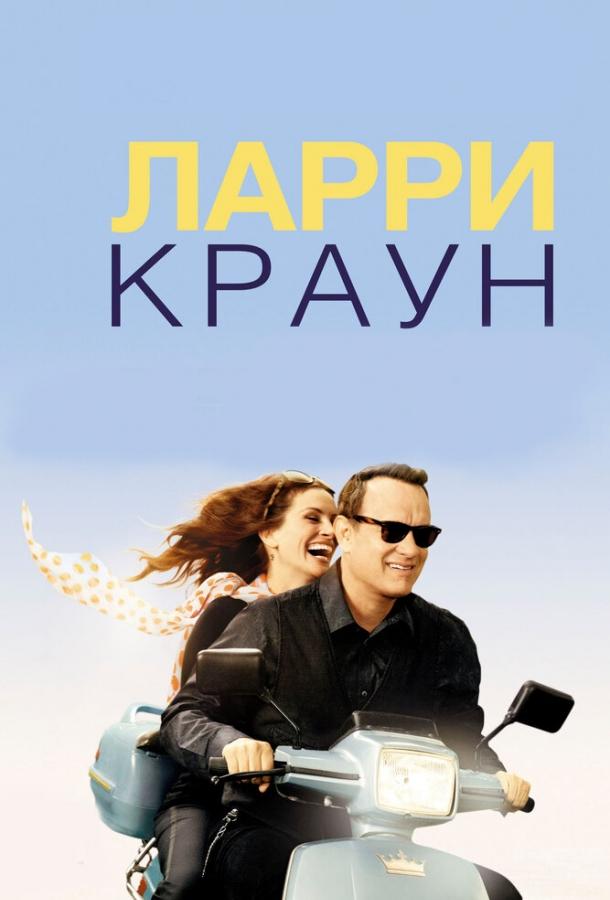 Фильм Ларри Краун (2011) смотреть онлайн в HD качестве